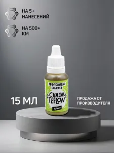 Смазка тефлоновая для цепи а MAX WAX Chain Teflon 15мл