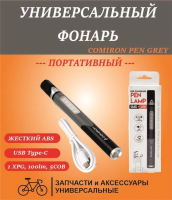 Фонарь универсальный COMIRON PEN корпус жёсткий ABS, IPX5; свет 1 XPG, 100lm, 5COB; аккум 260 серый