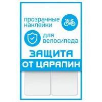 Защита от царапин PROTECT, наклейки, набор 2 полосы, прозрачные, 100х85мм, ВЛ-00029402