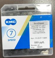 Цепь KMC Z-7 для 7 скоростей, 1/2"х3/32", 116 звеньев, пин 7.1мм, с замком, серо-коричневый, CH-Z-Z7-7-GBR