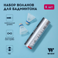 Набор воланов для бадминтона WISH S-350 ПВХ (6 штук)