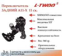 Переключатель задний L-TWOO A11-X 11 скор., 705256