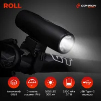 Фонарь передний COMIRON ROLL  IPX6 свет 3535 LED, линза, 300lm; аккум 3.7V 2200 mAh, USB, алюмин.