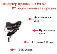 Шифтер правый L-TWOO LTWOO R7 2x10 с тросом 2050мм, 699338