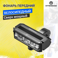 Фонарь передний вело OFFBONDAGE 6, 900/1400/2600 люмен, 4000/8000 мАч, черный