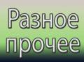 Разное