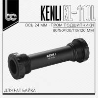 Каретка для FAT-bike KENLI KL-110L под ось 24мм, с пром.подшипн., 725688