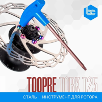 Инструмент TOOPRE TORX 25 для установки и снятия ротора дискового тормоза, сталь