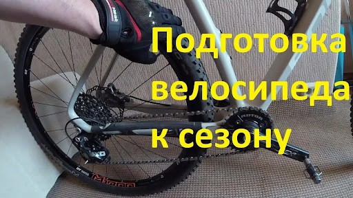 Как подготовить велосипед к сезону: пошаговая инструкция