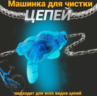 Машинка для чистки цепи L