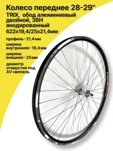 Колесо переднее 28-29" TRIX D эксцентр /обод двойн алюм CNC SSE A/V 19.4х21.4 /втулка алюм. черн, ВЛ-00035907