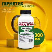 Герметик для колес велосипеда MAX WAX Tire Sealant 300мл