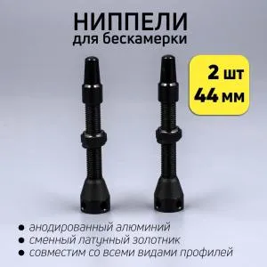 Ниппель бескамерный под велониппель Presta 44мм (2шт), ВЛ-00036477