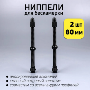 Ниппель для бескамерки 80мм, 2шт, ВЛ-00034700