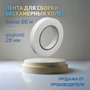 Ободная лента для бескамерных покрышек Tubeless Tape 28м 66мм, ВЛ-00036110
