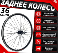 Колесо заднее 24" TRIX, обод 36отв, алюм. двойн; втулка: алюм. под диск, трещ. эксц. черн, D23-24-black-3520