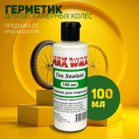 Герметик для колес велосипеда MAX WAX Tire Sealant 100мл