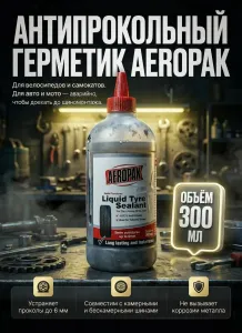 Герметик антипрокольный AEROPAK для камер и покрышек, флакон 300мл
