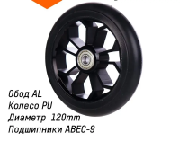 Колесо трюкового самоката PU JJ-006 120мм с подшипниками ABEC-9, черный