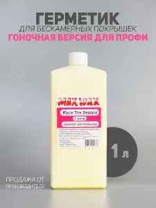 Герметик антипрокольный для покрышек MAX WAX Race Tire Sealant 1л