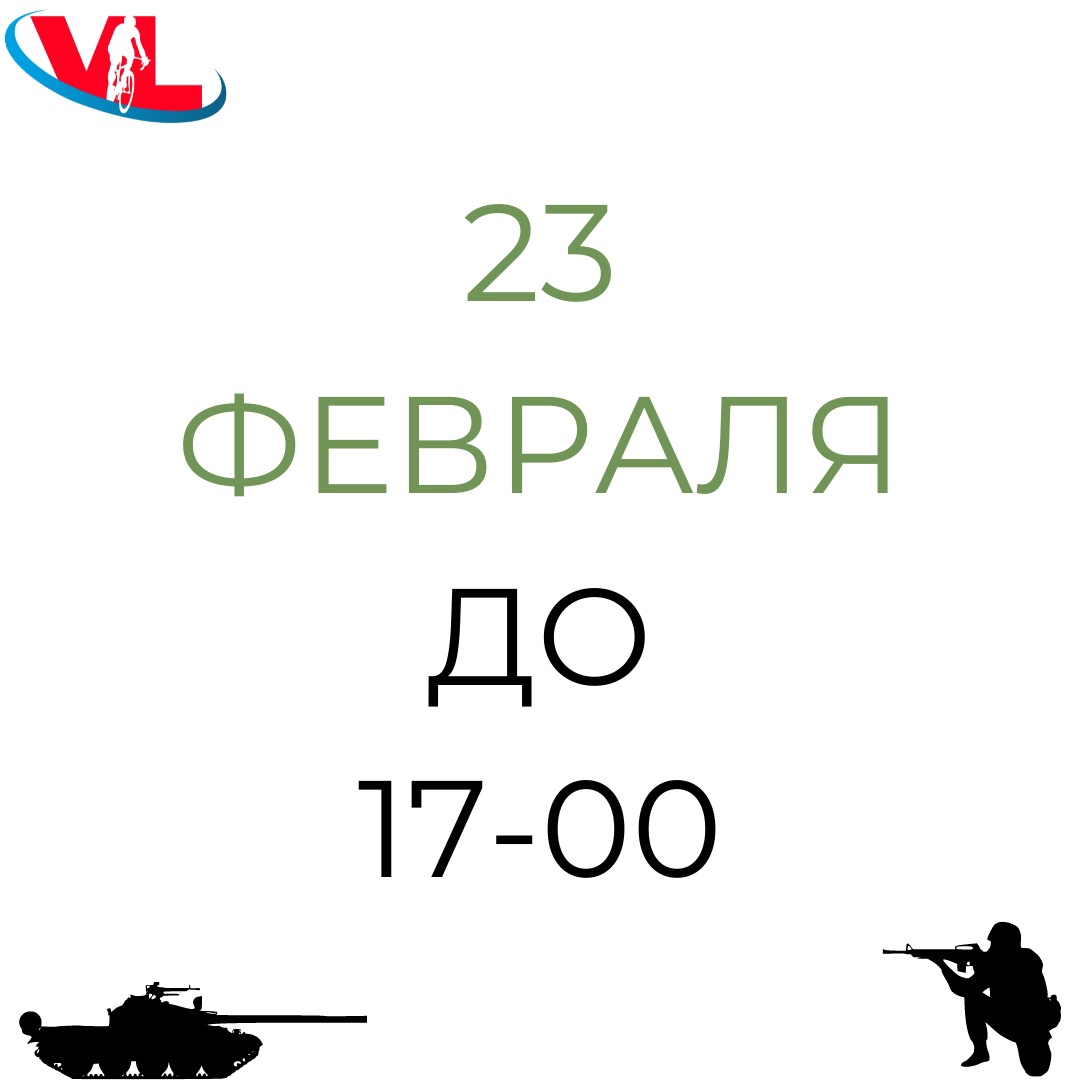 23 февраля мы работаем до 17:00