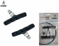 Тормозные колодки V-Brake 70мм KMS с резьбой, ВЛ-00032071