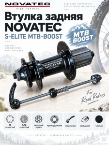 Втулка задняя NOVATEC S-ELITE MTB-BOOST 36отв 8/10скор, диск.торм, промподш. эксцентр, алюм., черный, ВЛ-00030780