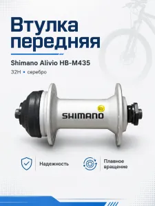 Втулка передняя Shimano Alivio HB-M435 (32H, серебро), ВЛ-00002961