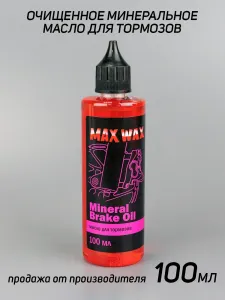 Масло гидравлическое минеральное тормозная жидкость MAX WAX Brake Oil 100мл