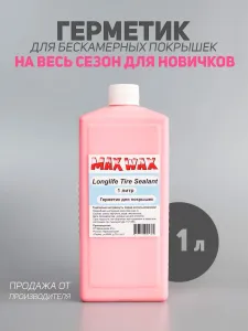 Герметик антипрокольный для покрышек MAX WAX Longlife Tire Sealant 1л