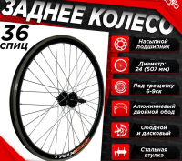 Колесо заднее 24" TRIX, обод 36отв, алюм. двойн; втулка: алюм. под диск, трещ. гайка черн, D23-24-black-351