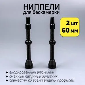 Ниппель бескамерный под велониппель Presta 60мм (2шт), ВЛ-00036478